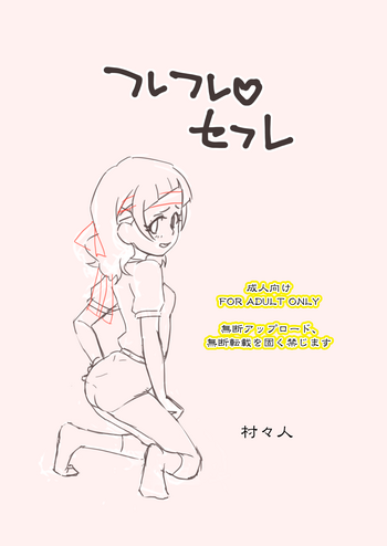 [村々村 (村々人)] フレフレ♡セフレ (HUGっと!プリキュア)