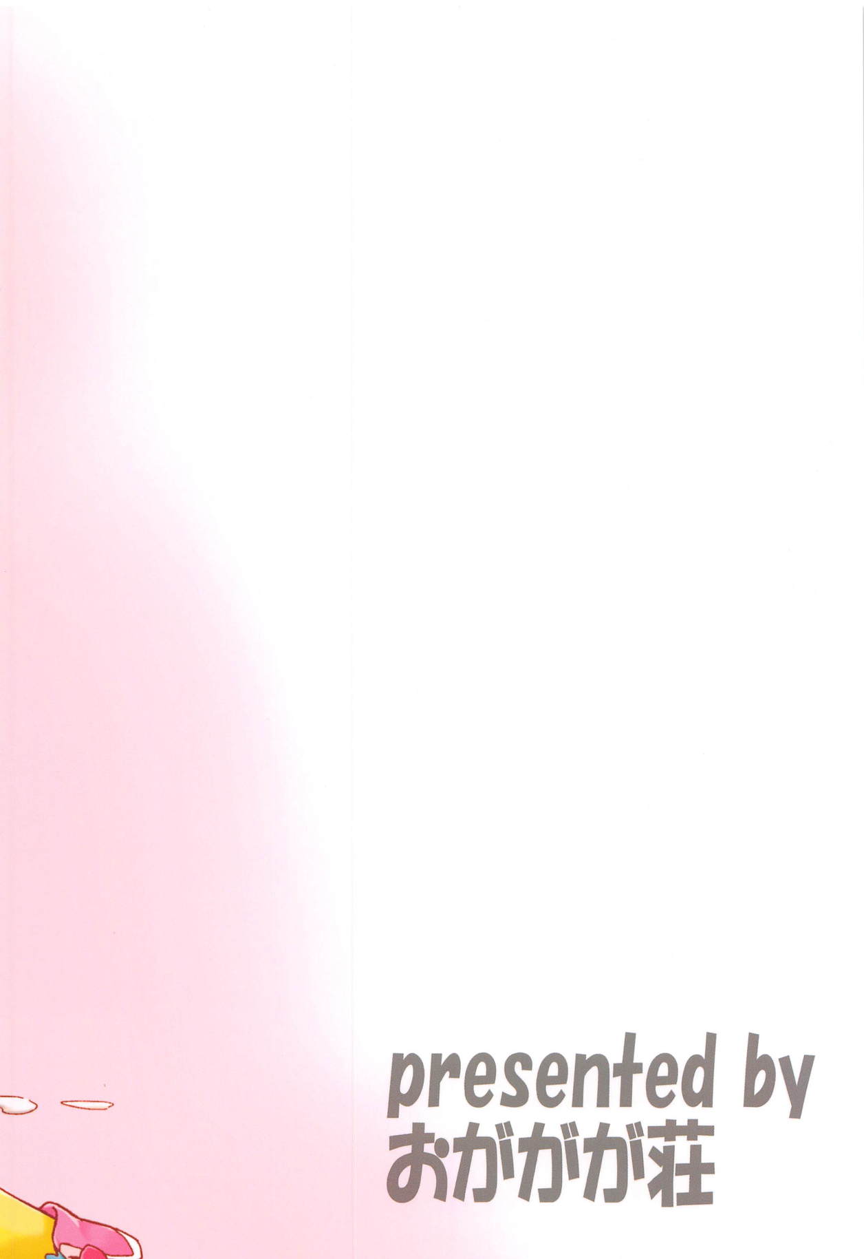 (COMIC1☆14) [おががが荘 (オガタガタロー)] おつきあいではないのです! (HUGっと!プリキュア)