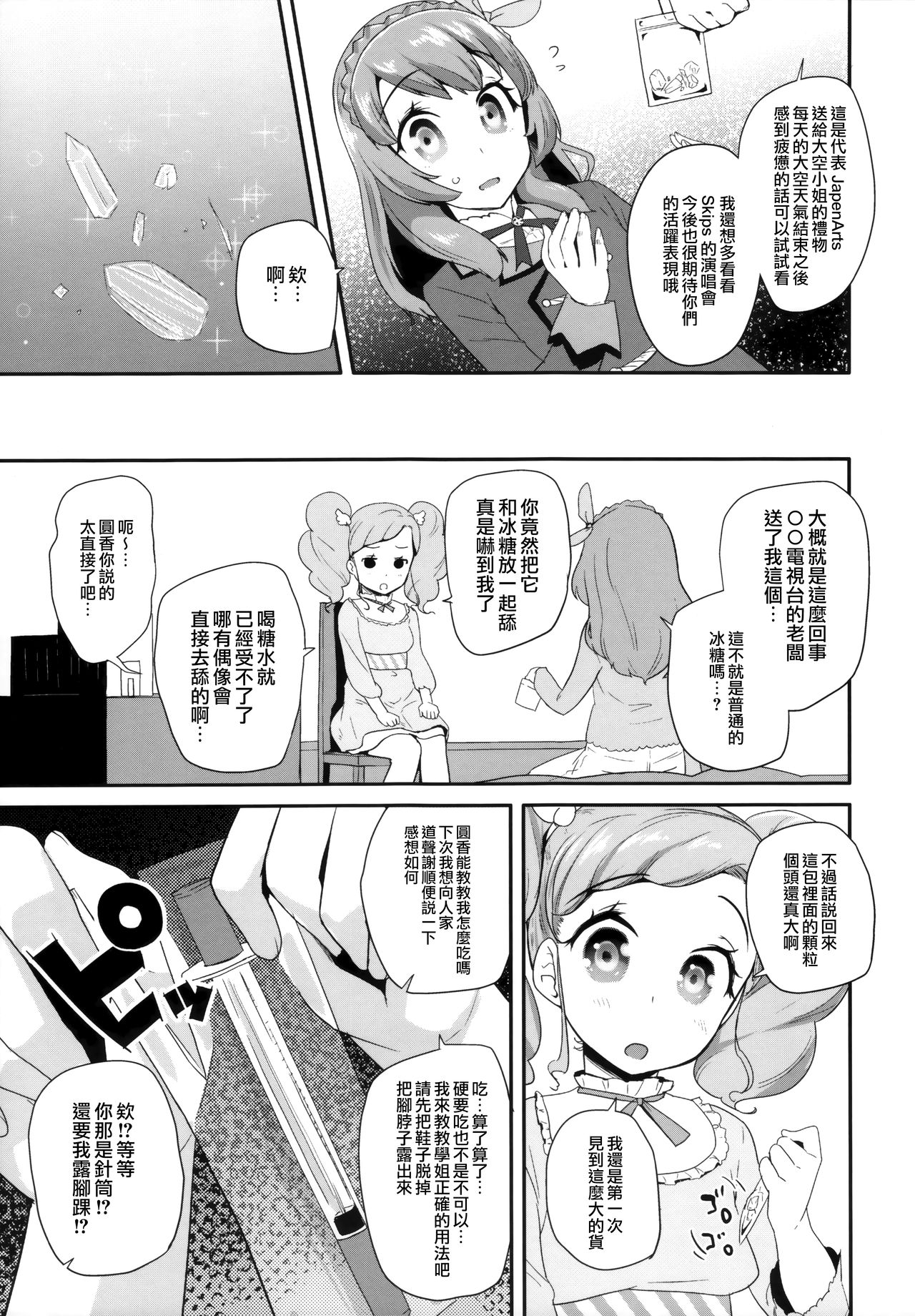 (C89) [コンディメントは8分目 (前島龍)] Tri Tri Trips! (アイカツ!) [中国翻訳]