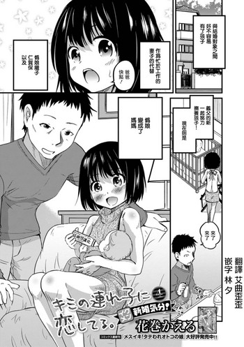 [花巻かえる] キミの連れ子に恋してる。4 イクメン新婚気分 ！ (月刊Web男の娘・れくしょんッ!S Vol.30) [中国翻訳] [DL版]