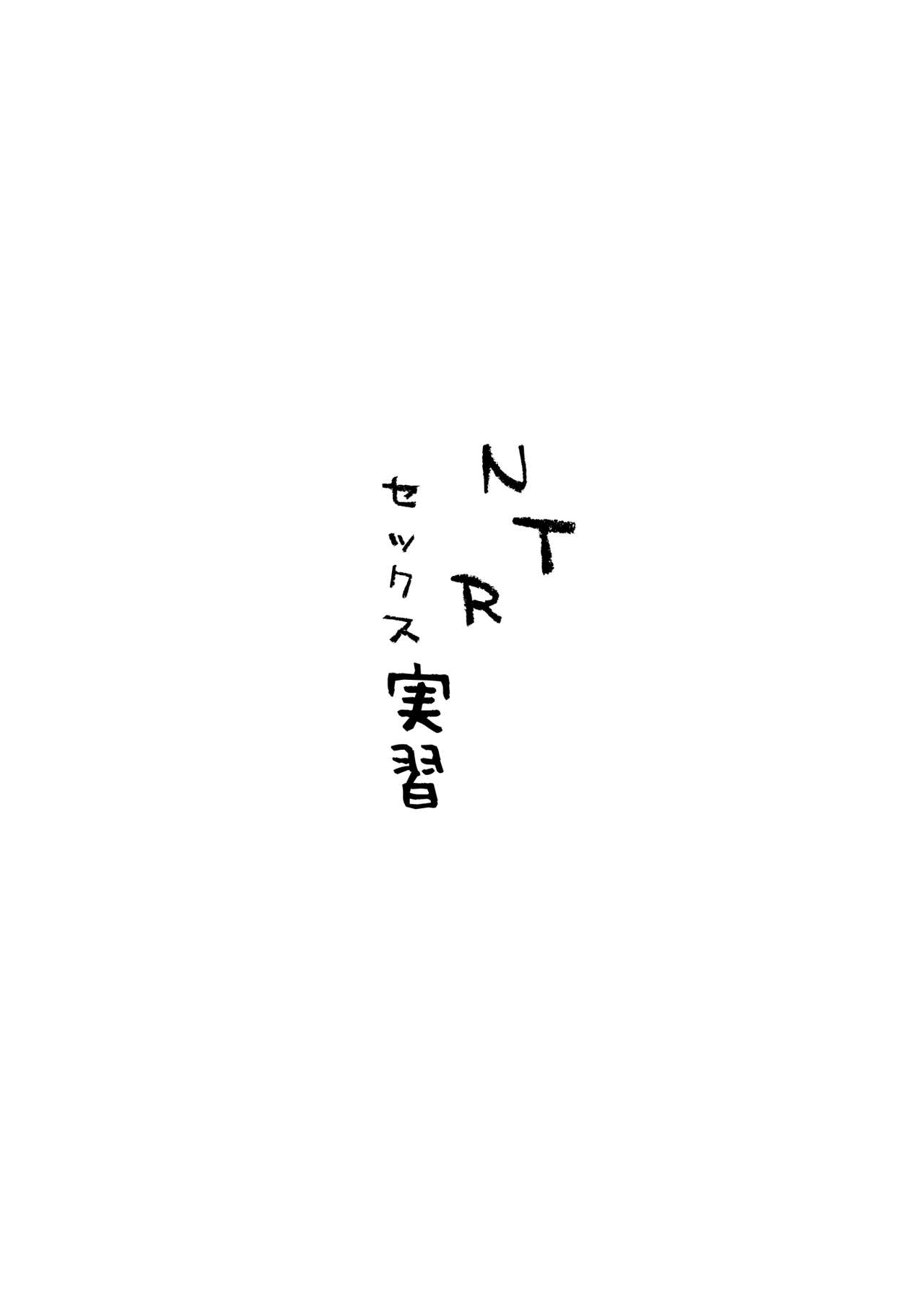 [黒魔法研究所 (ぬかじ)] NTRセックス実習 [DL版]