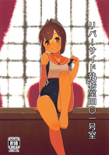 (C94) [気まぐれフルコース (カプリッチョ)] リバーサイド執務室四◯一号室 (艦隊これくしょん -艦これ-)