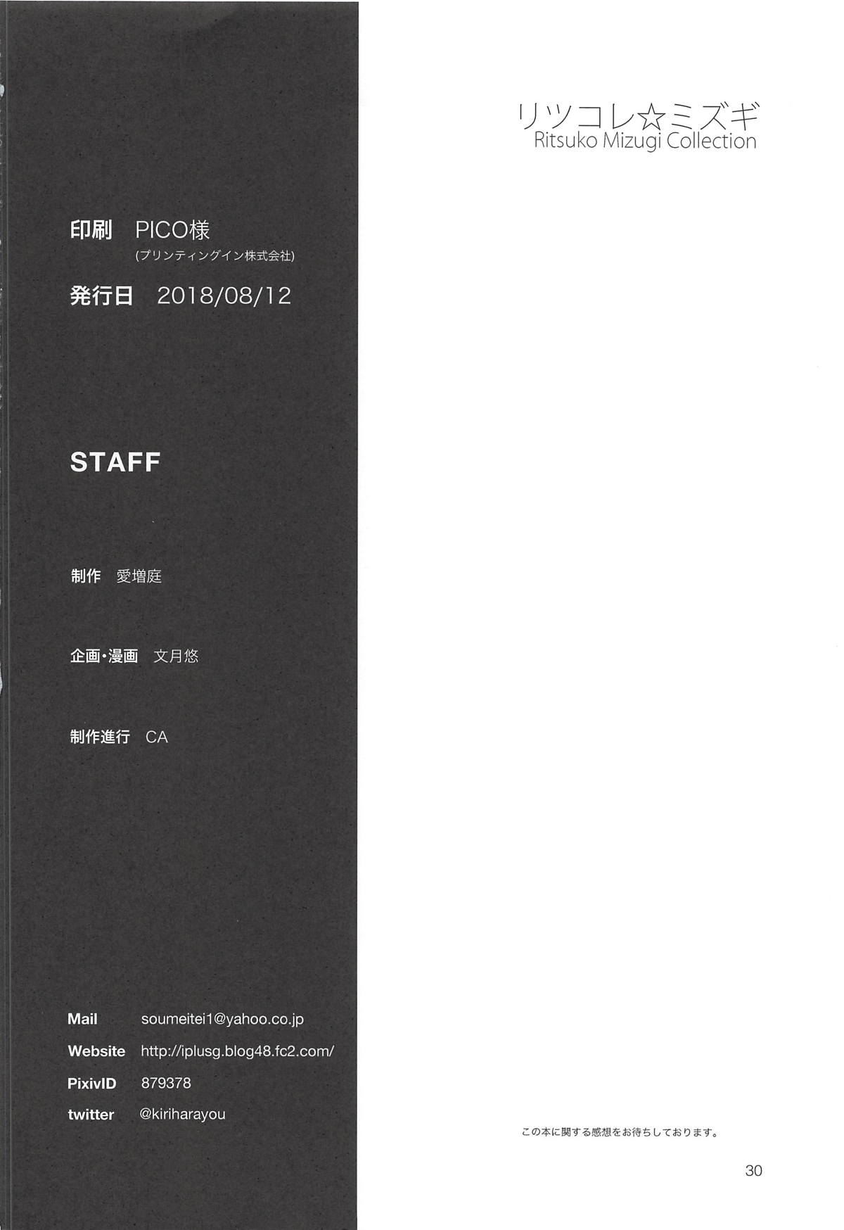 (C94) [愛増庭 (文月悠)] リツコレ☆ミズギ (アイドルマスター)