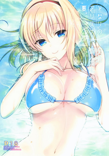 (C90) [いいわけ会社 (樹宮匡平)] となりのアリスさん夏 (東方Project) [中国翻訳]