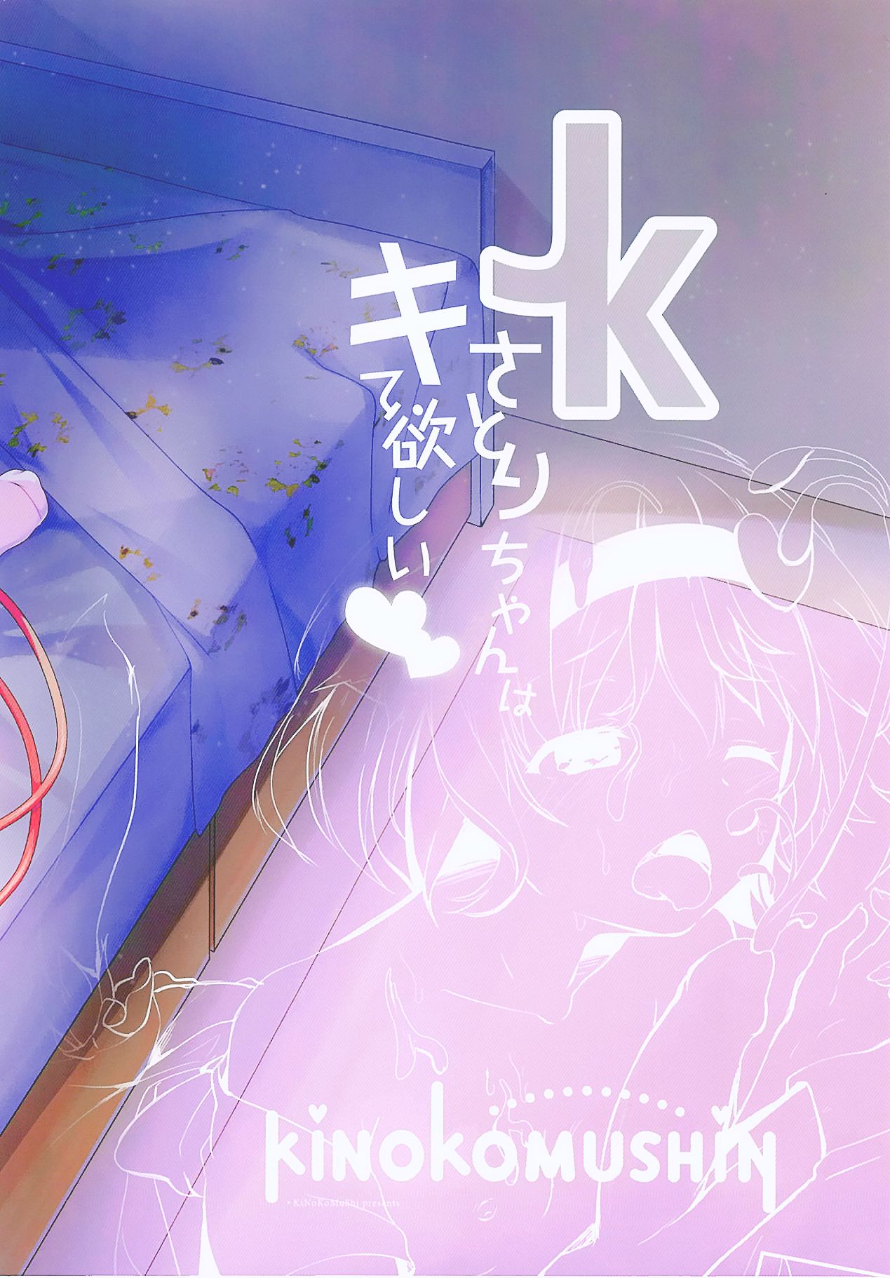 (C94) [きのこむ神 (きのこむし)] JKさとりちゃんはキて欲しい (東方Project) [中国翻訳]