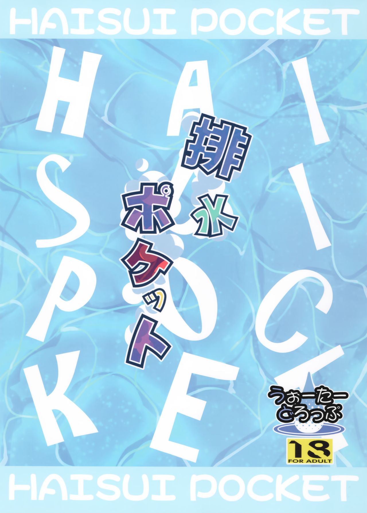 (C94) [うぉーたーどろっぷ (MA-SA)] 排水ポケット (東方Project)