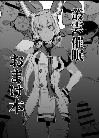 [んほぉおおおぉおおおおおお♥おっ♥おっ♥ (大童貞男)] 叢雲催眠おまけ本 (艦隊これくしょん -艦これ-) [DL版]