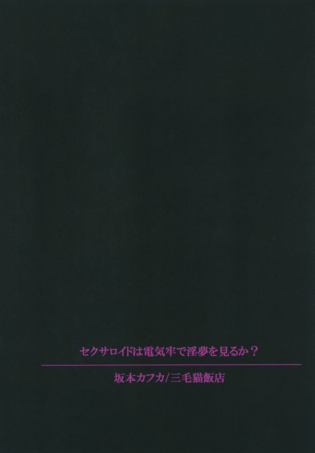 [三毛猫飯店 (坂本カフカ)] セクサロイドは電気牢で淫夢を見るか? [DL版]