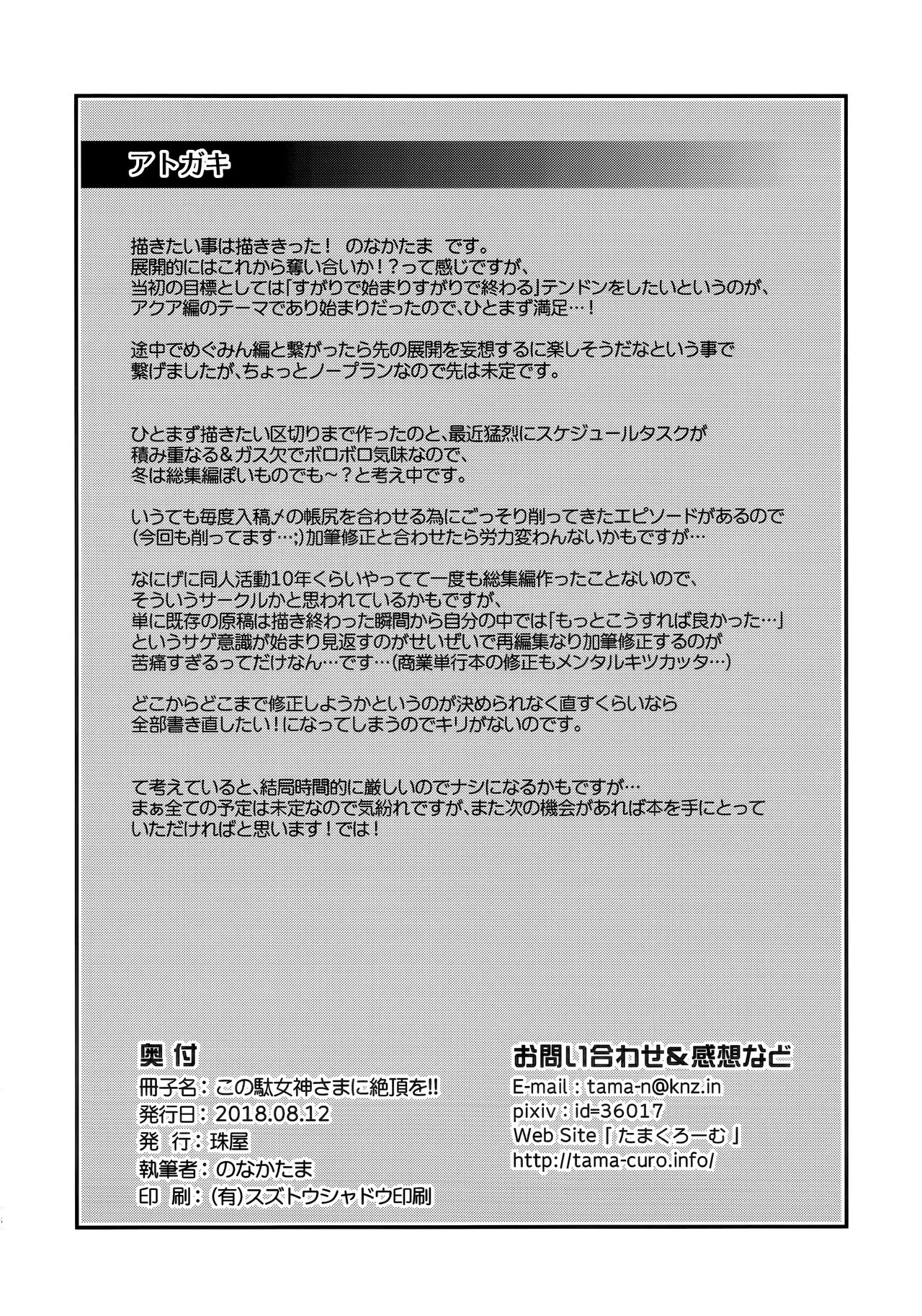 (C94) [珠屋 (のなかたま)] この駄女神さまに絶頂を!! (この素晴らしい世界に祝福を!) [中国翻訳]