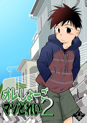 [飛ぶちから (とりきくーや)] オレ、しょーご マゾどれい。 2 [DL版]