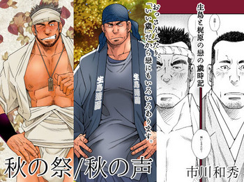 [市川劇版社 (市川和秀)] DADDIES GARDEN (秋の声/秋の祭) [DL版]