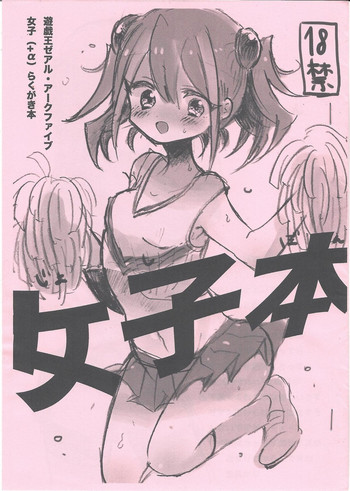 [titty (プツ)] 女子本 (遊☆戯☆王ZEXAL、遊☆戯☆王ARC-V)