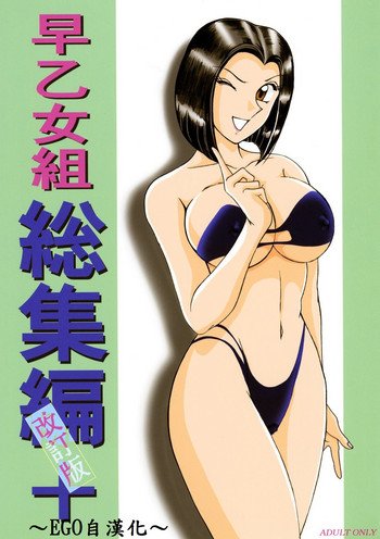 [淫天堂 (野獣)] 早乙女組総集編＋改訂版 (こち亀) [中国翻訳] [DL版]