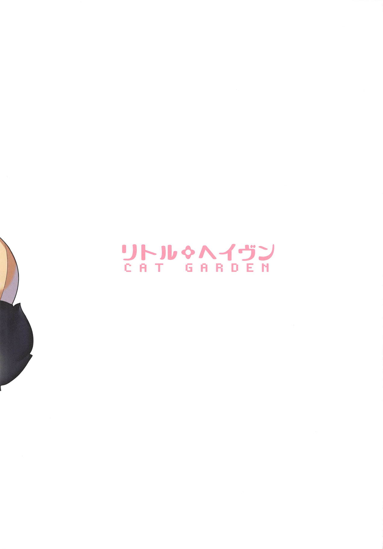 (C94) [CAT GARDEN (ねこてゐ)] リトルヘイヴン (Fate/Grand Order)