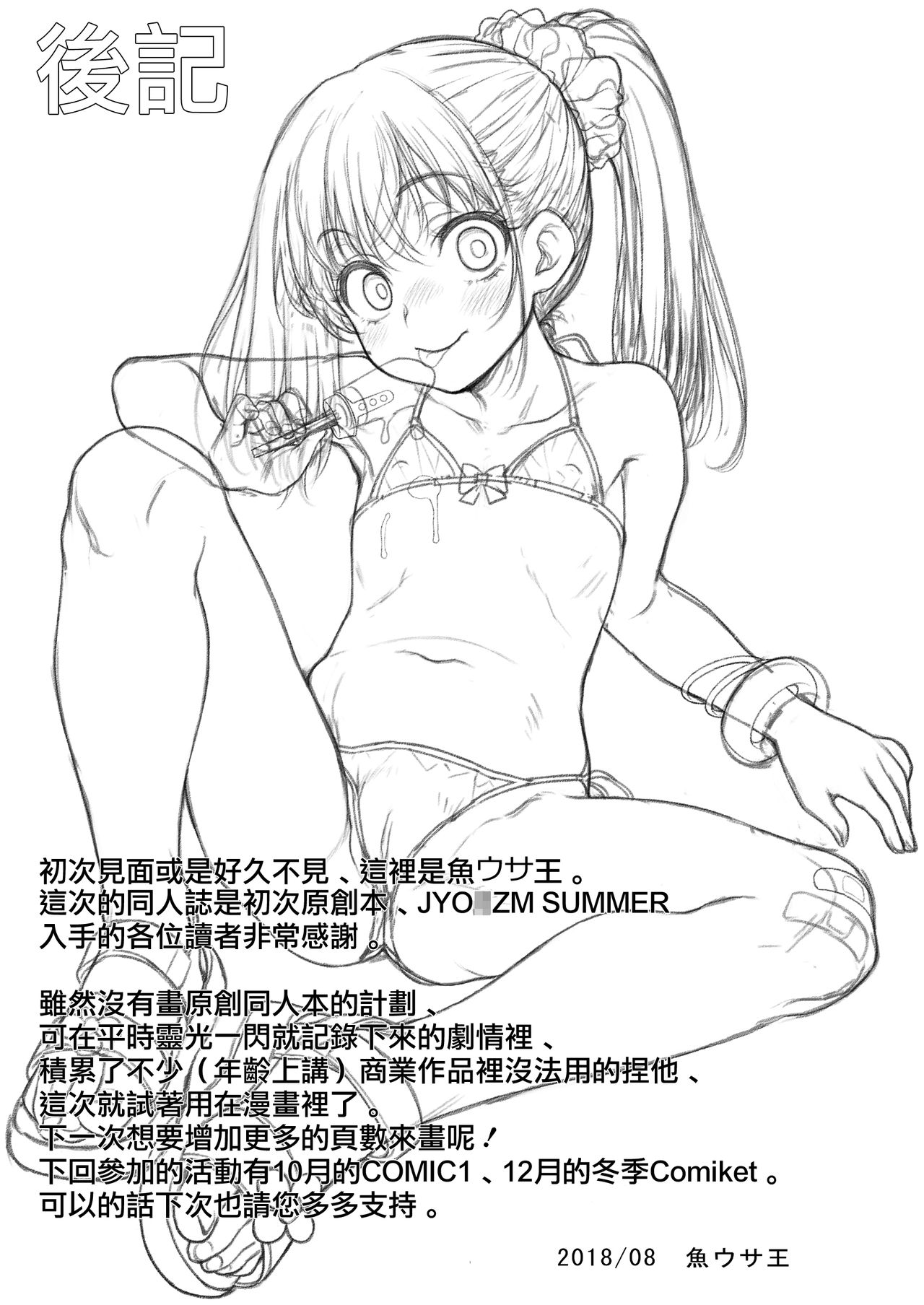 [魚ウサ王国 (魚ウサ王)] JYOJIZM SUMMER [中国翻訳] [DL版]