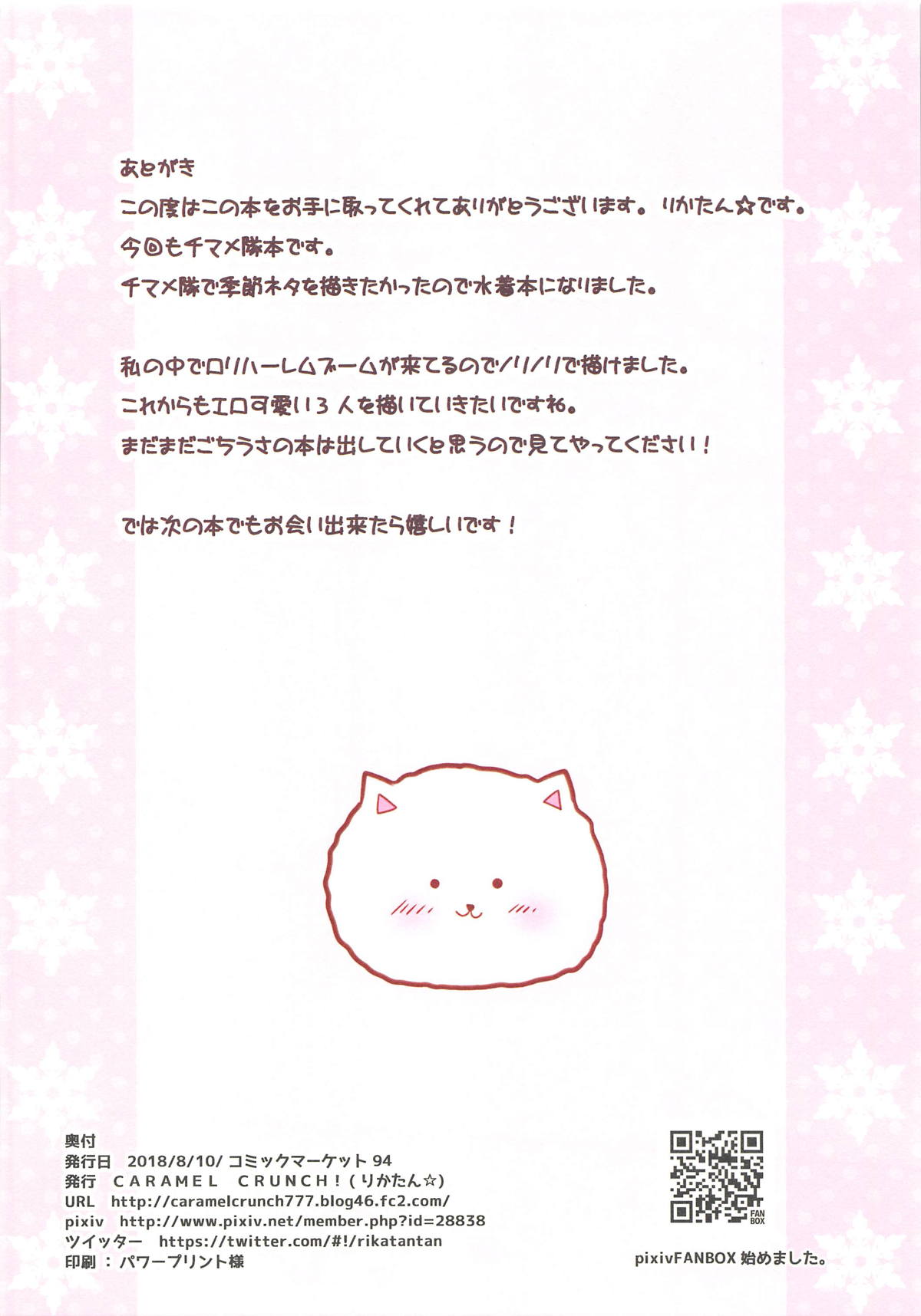(C94) [CARAMEL CRUNCH! (りかたん☆)] 渚のチマハメ隊 (ご注文はうさぎですか?)