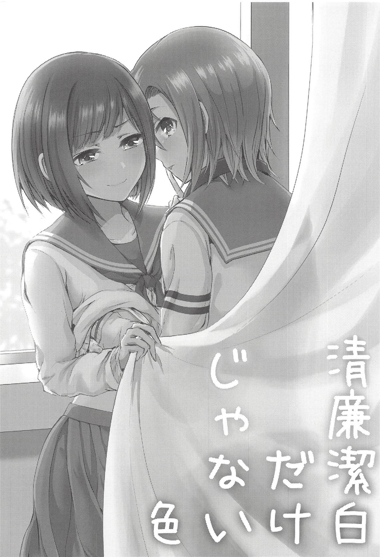 [玲瓏 (涼瀬)] 清廉潔白だけじゃない色 (アイドルマスター シンデレラガールズ) [2018年9月2日]