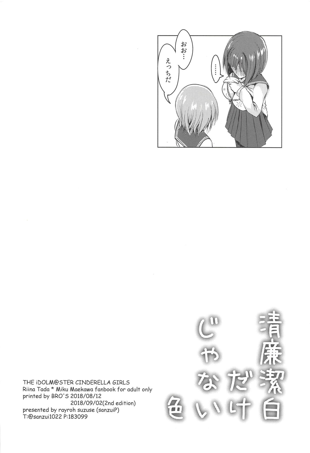 [玲瓏 (涼瀬)] 清廉潔白だけじゃない色 (アイドルマスター シンデレラガールズ) [2018年9月2日]