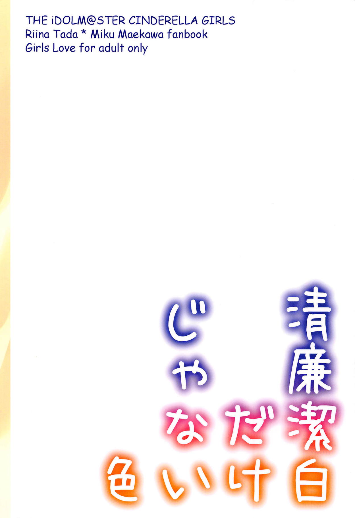 [玲瓏 (涼瀬)] 清廉潔白だけじゃない色 (アイドルマスター シンデレラガールズ) [2018年9月2日]