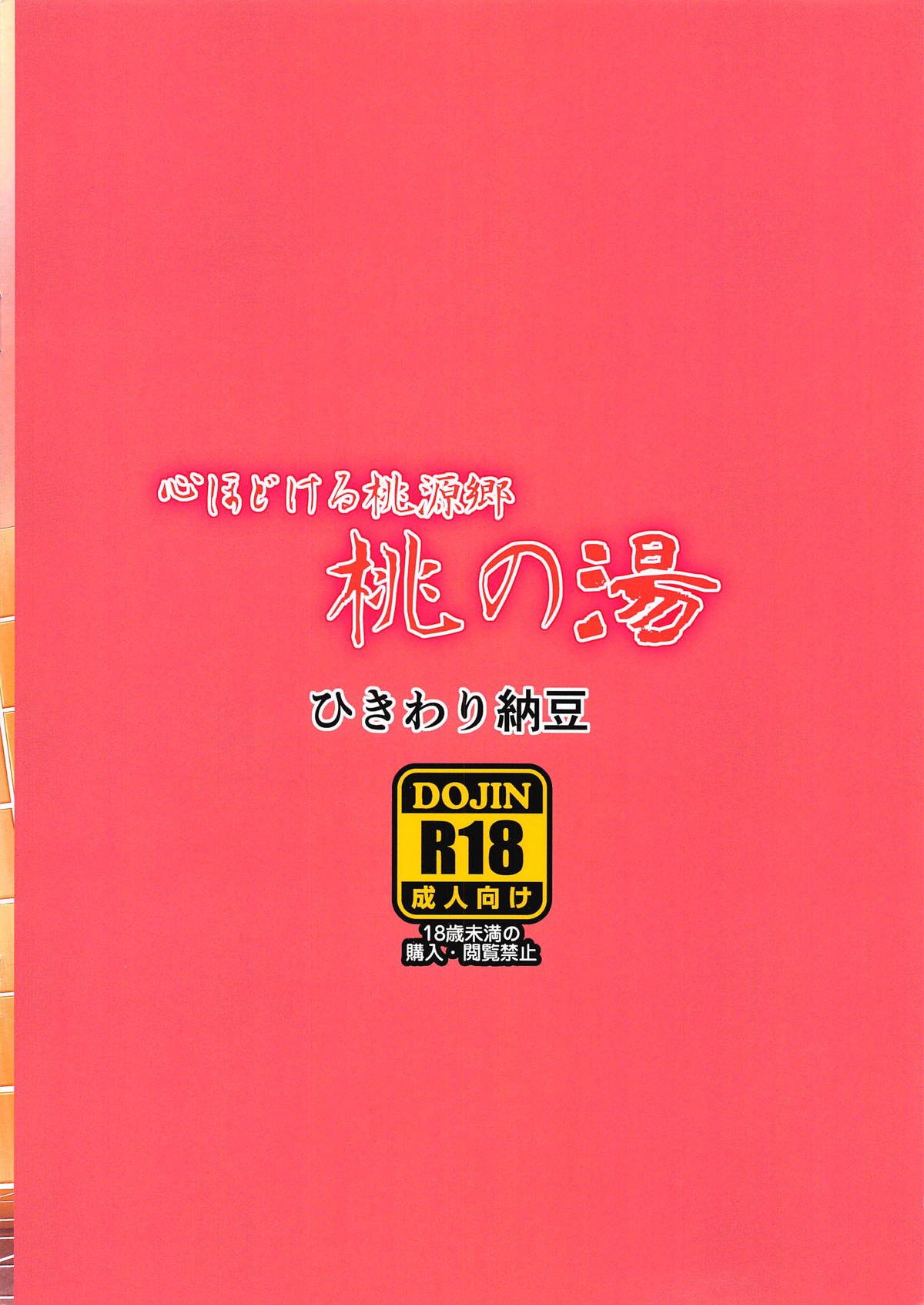 (C94) [ひきわり納豆 (ひきわり納豆)] 心ほどける桃源郷 桃の湯 (アイドルマスター シンデレラガールズ)