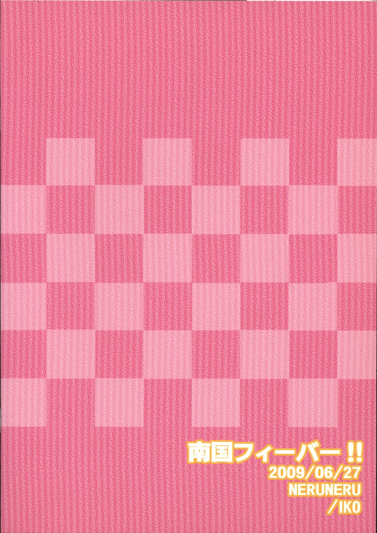 [ねるねる (ねるね)] 南国フィーバー!! (ライブオン CARDLIVER 翔) [2009年7月12日]