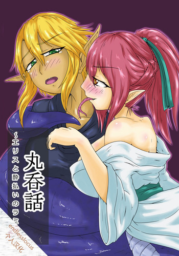 [燈風屋 (かなとふ)] 丸呑話-エリスと酔っぱらいのラミア- [中国翻訳] [DL版]