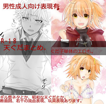 【ラミナ】ダンセイセイジンムケテングダマトメ。マンガとカラエナンマイカ（Fate / Grand Order）