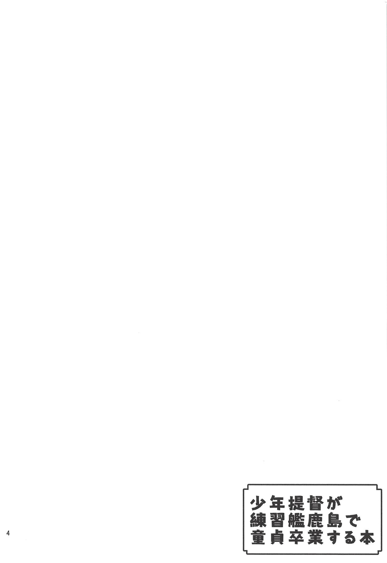 (C92) [牧野駅 (牧野坂シンイチ)] 少年提督が練習艦鹿島で童貞卒業する本 (艦隊これくしょん -艦これ-)