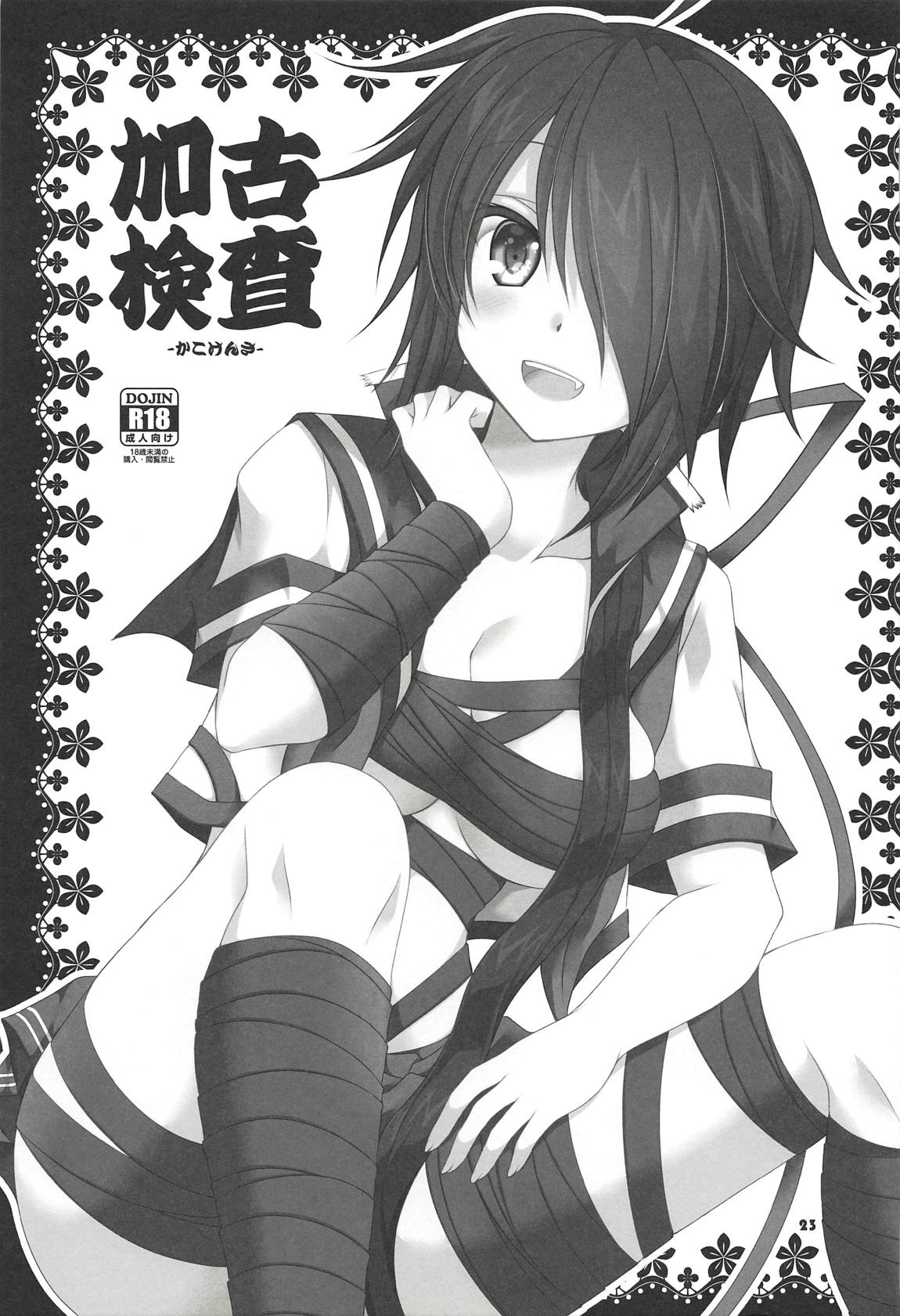 (C93) [ARC (多摩川雪丸)] 加古ちゃんと夜戦すぺしゃる-落書き本総集編- (艦隊これくしょん -艦これ-)