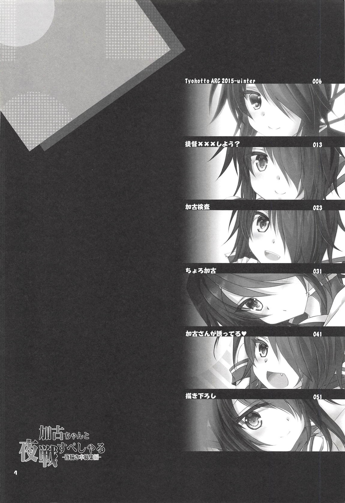 (C93) [ARC (多摩川雪丸)] 加古ちゃんと夜戦すぺしゃる-落書き本総集編- (艦隊これくしょん -艦これ-)