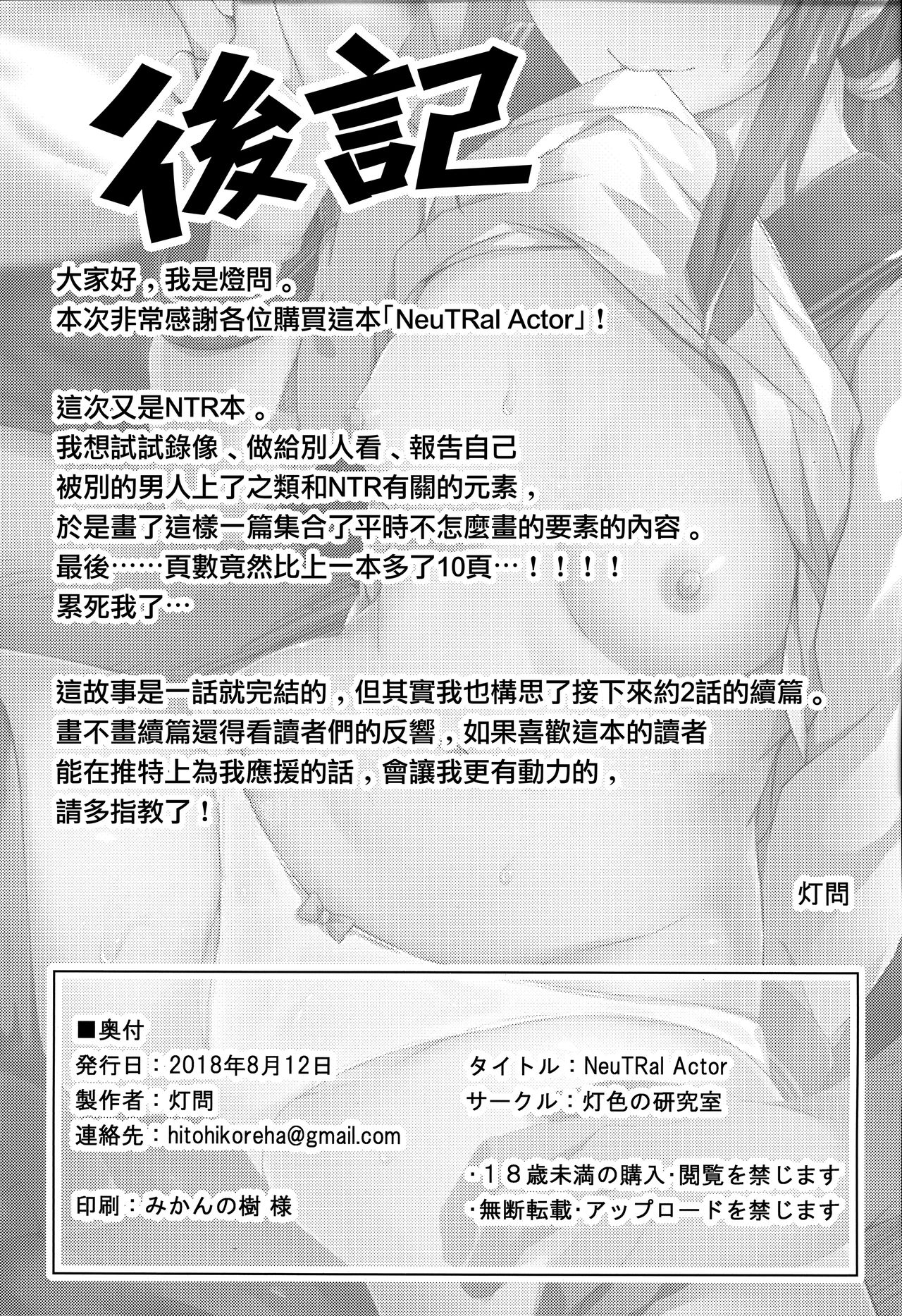 (C94) [灯色の研究室 (灯問)] NeuTRal Actor [中国翻訳]