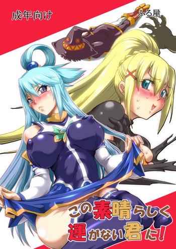 [ふる屋 (TAKE)] この素晴らしく運がない君に! (この素晴らしい世界に祝福を!) [DL版]