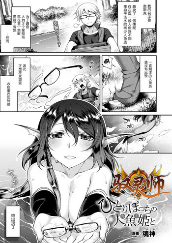 [魂神] ひとりぼっちの人魚姫と (コミックアンリアル 2018年10月号 Vol.75) [中国翻訳] [DL版]