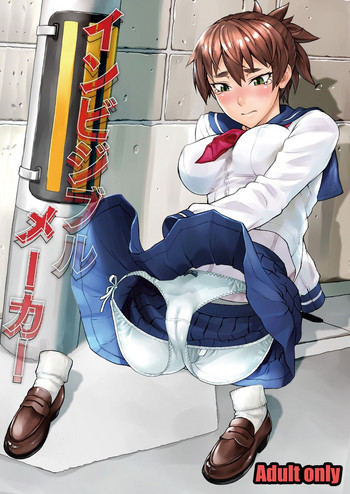 [まんぐりキャノン (ぢ鳥)] インビジブルメーカー [中国翻訳] [DL版]