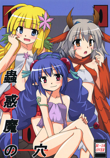 [笑畜売 (雄竹彦)] 蟲惑魔の穴 (遊☆戯☆王) [DL版]