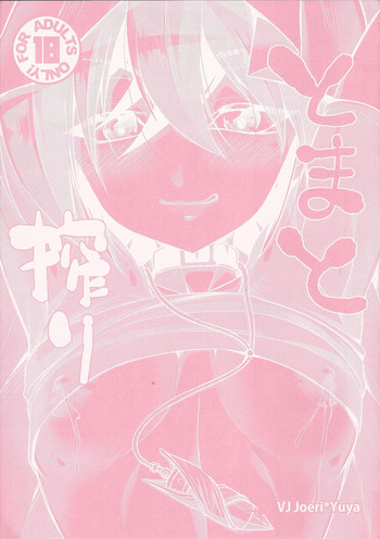 (千年☆バトルin大阪10) [HEATWAVE (快刀ゆーひ)] とまと搾り (遊☆戯☆王ARC-V)