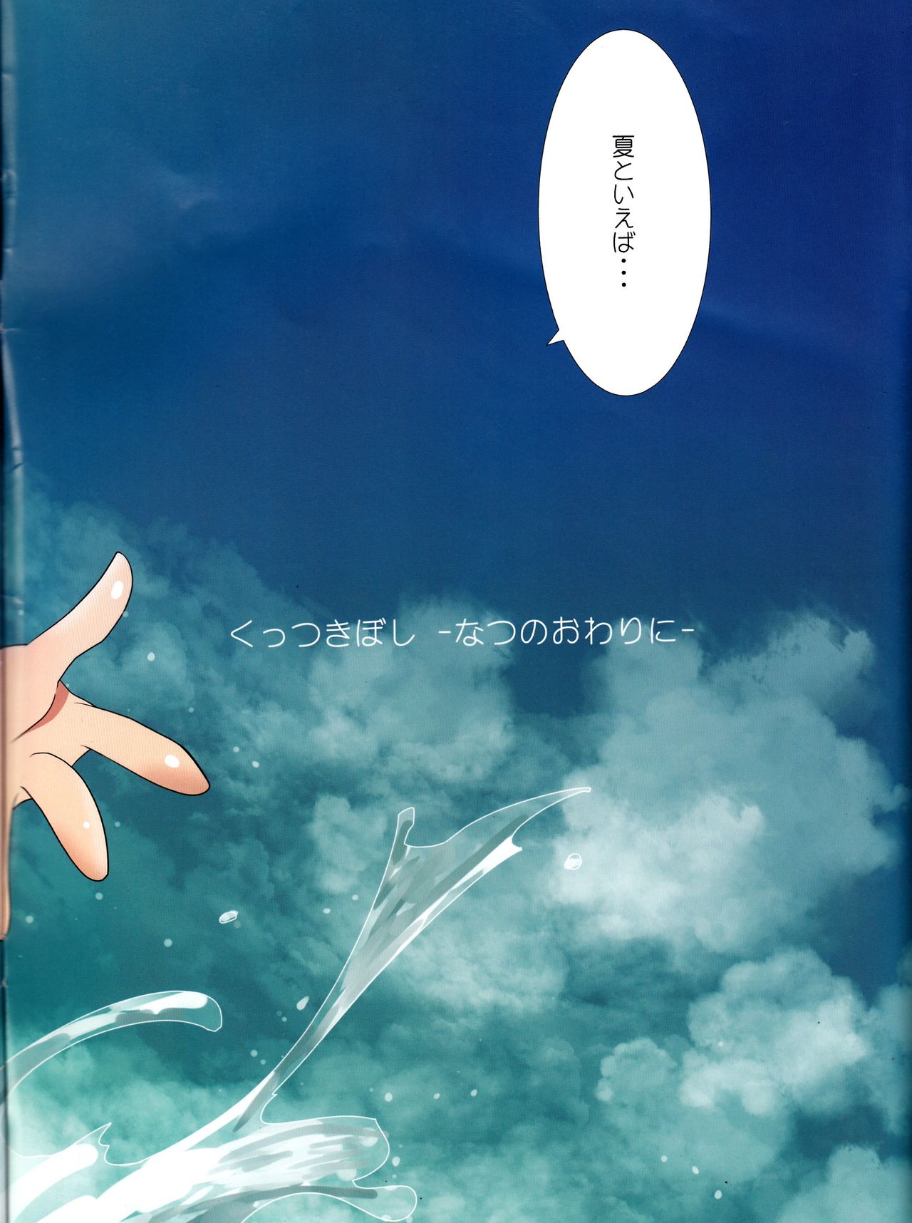 (C94) [石川プロ (石川直哉)] くっつきぼし -なつのおわりに- (くっつきぼし)