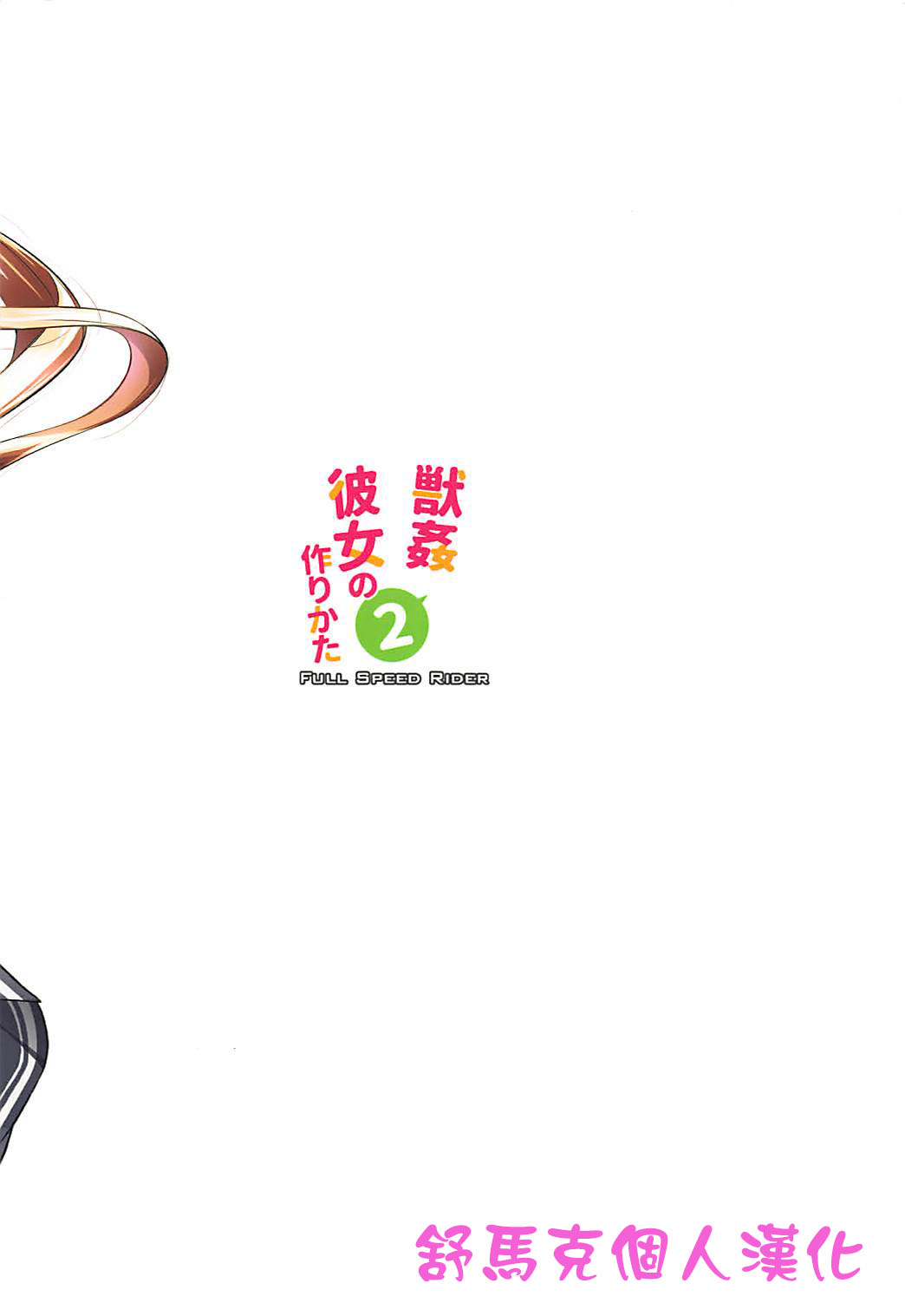 (C94) [漸速ライダー (天漸雅)] 獣姦彼女の作りかた2 (冴えない彼女の育てかた) [中国翻訳]