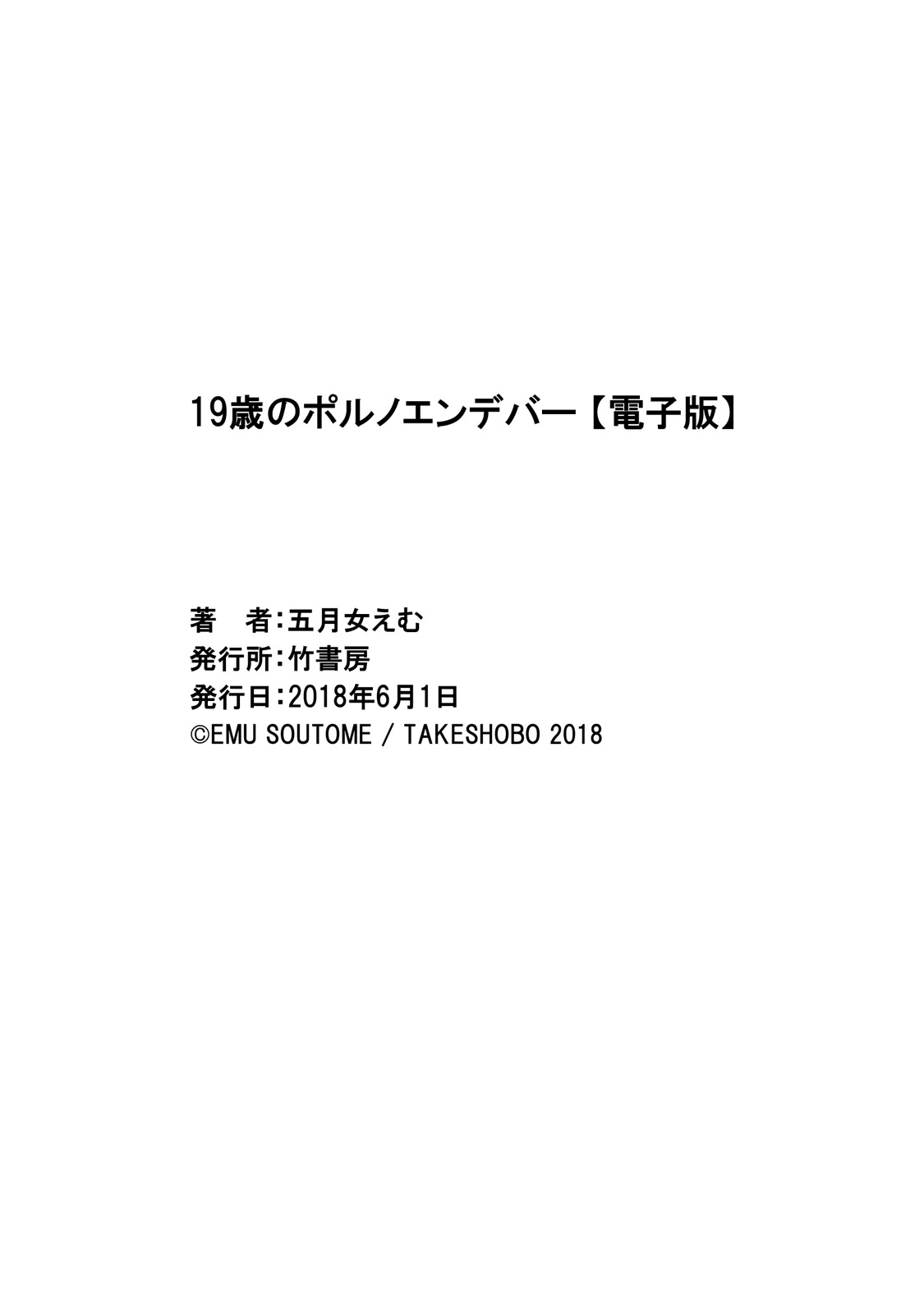 [五月女えむ] 19歳のポルノエンデバー [DL版]