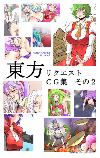 [ダンナ] 東方リクエストCG集 その2 (東方Project)