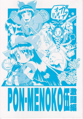 (C54) [ちくわの気持ち (角田ひさし、ねぎたま)] PON-MENOKO 伍 激闘編 (サムライスピリッツ)