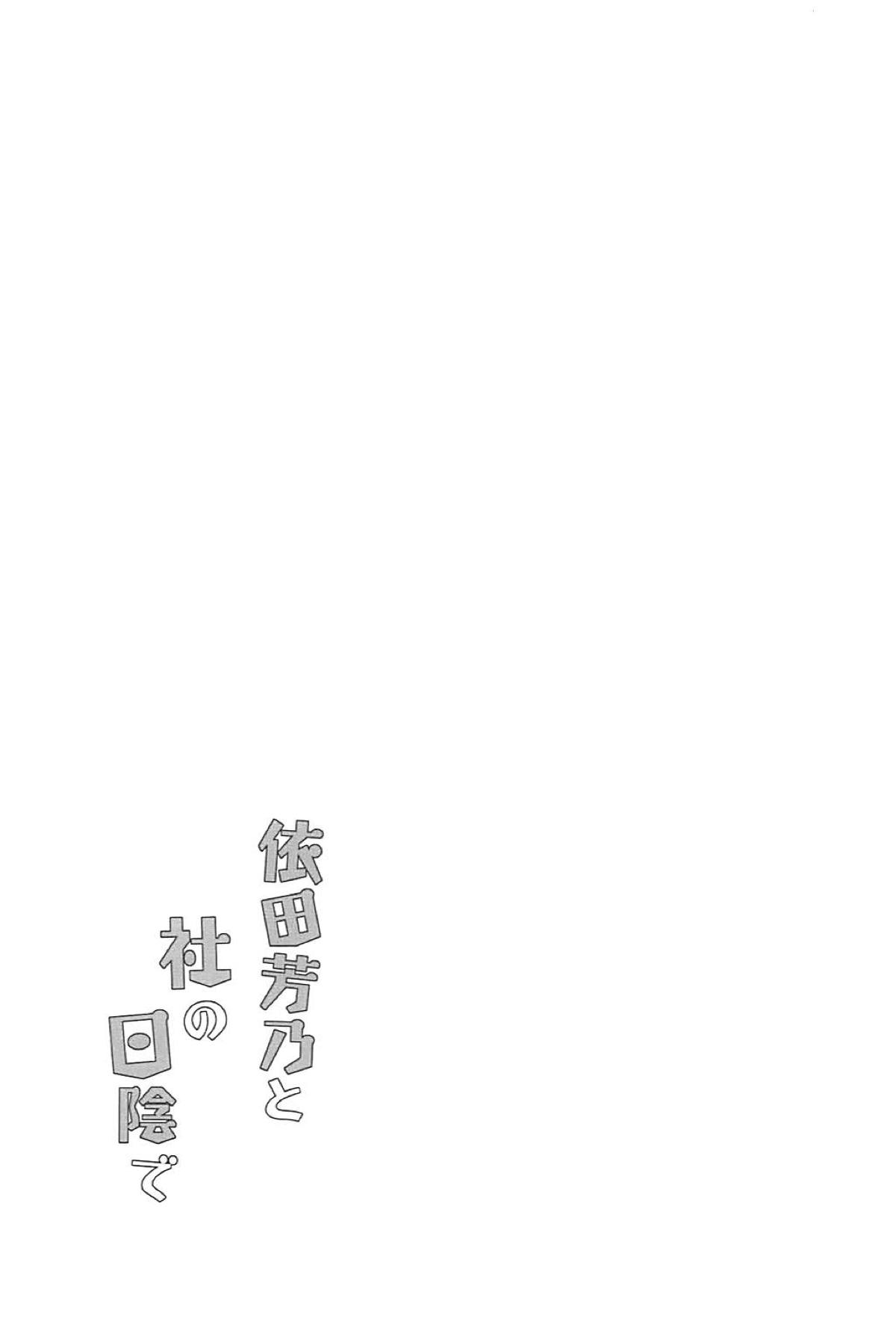 (C94) [Garimpeiro (まめでんきゅう)] 依田芳乃と社の日陰で (アイドルマスター シンデレラガールズ)