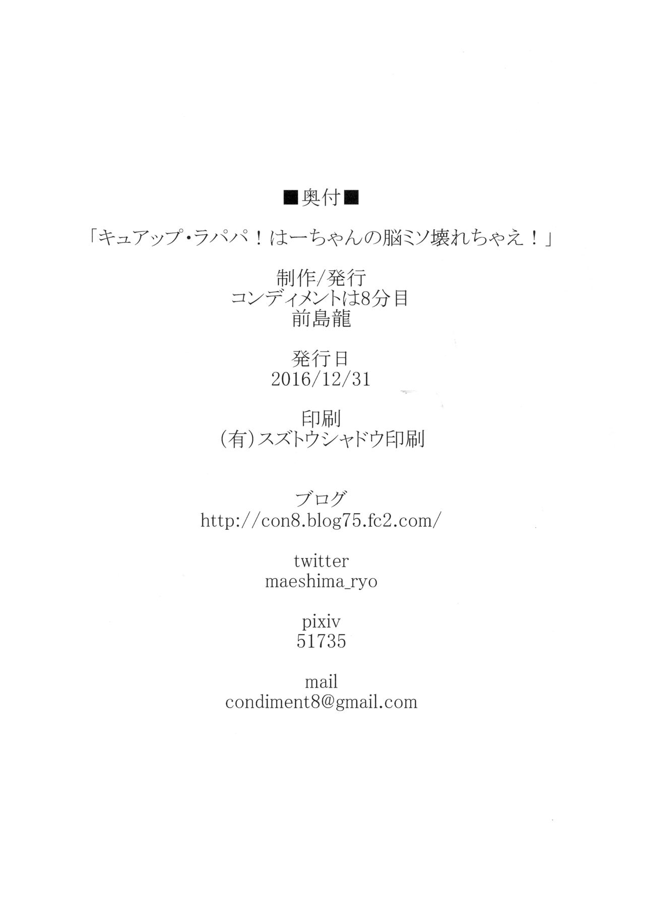 (C91) [コンディメントは8分目 (前島龍)] キュアップ・ラパパ! はーちゃんの脳ミソ壊れちゃえ! (魔法使いプリキュア！) [中国翻訳]