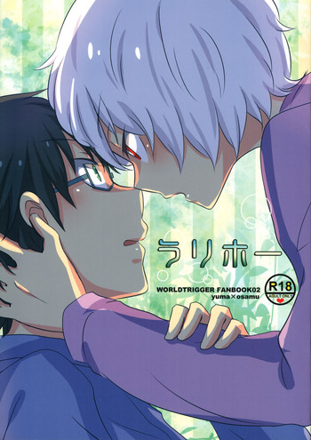 [ロジコ (REN)] ラリホー (ワールドトリガー)