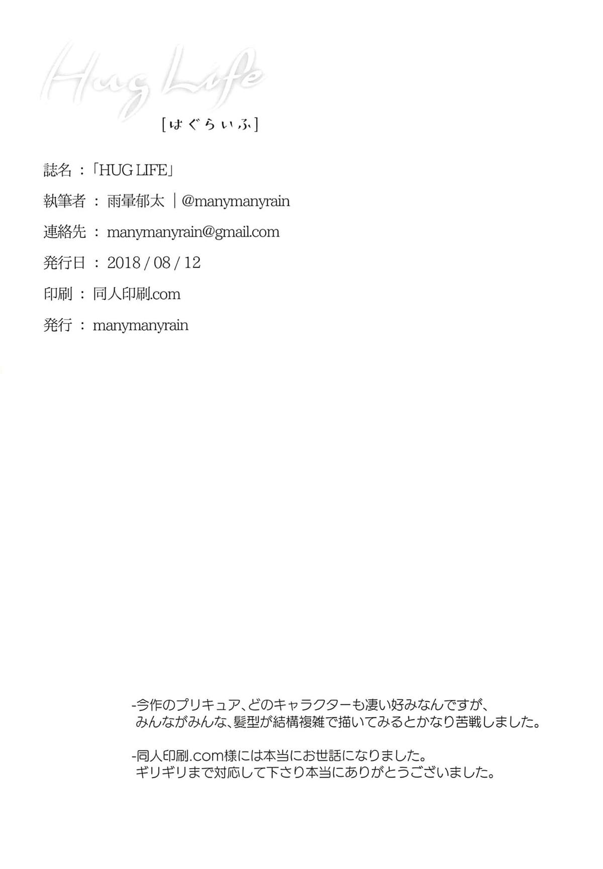(C94) [manymanyrain (雨暈郁太)] HUG LIFE (HUGっと!プリキュア)