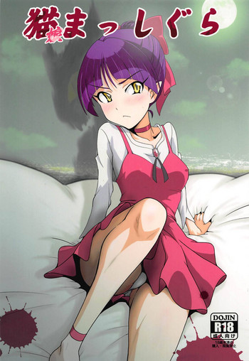 (C94) [ダシガラ100% (民兵一号)] 猫娘まっしぐら (ゲゲゲの鬼太郎)