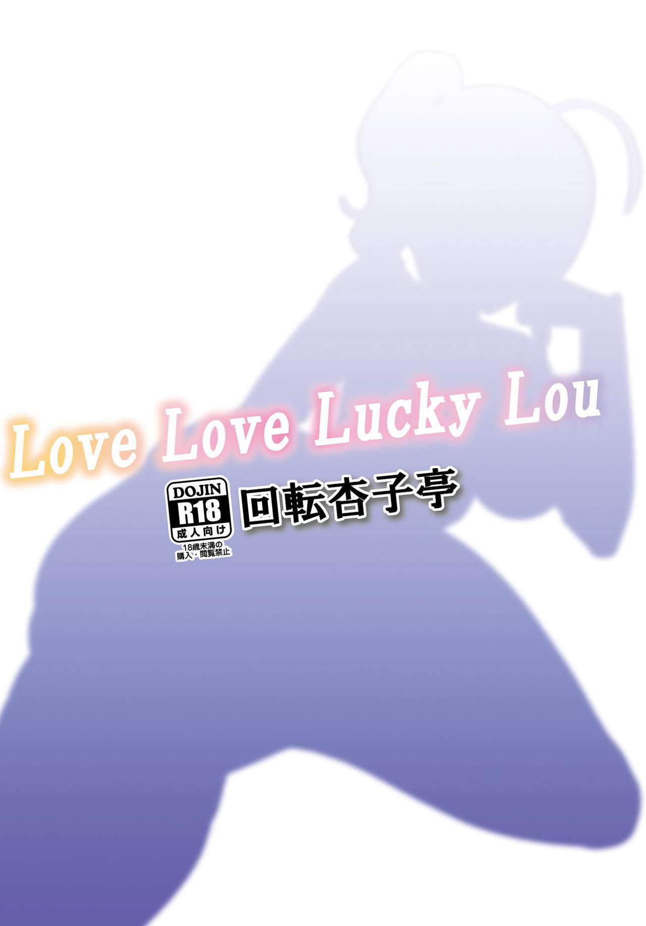 [回転杏子亭 (ラムナ伊東)] Love Love Lucky Lou (アズールレーン) [DL版]