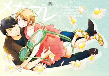 [小舟一艘 (由比)] メガプレ (図書館戦争) [DL版]