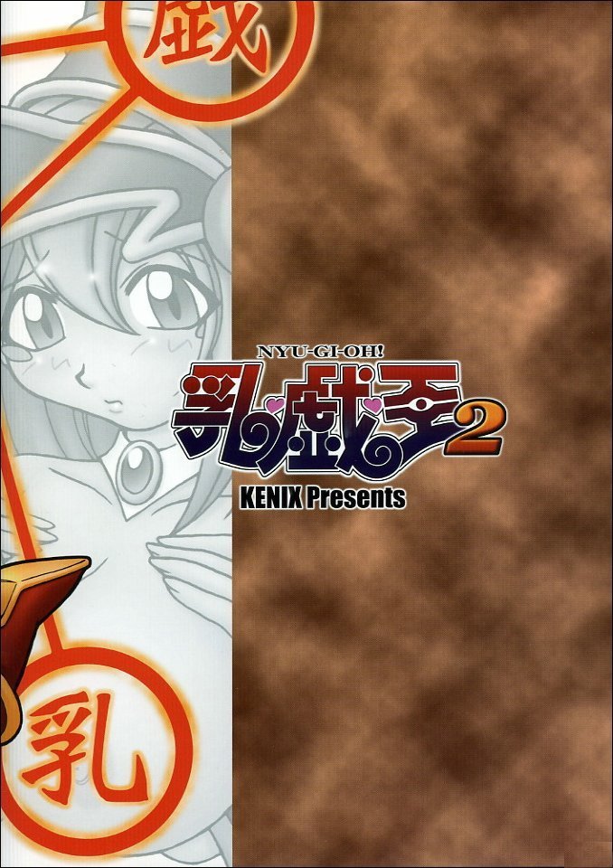 (C63) [KENIX (にんにん!)] 乳戯王2 (遊☆戯☆王!) [中国翻訳]