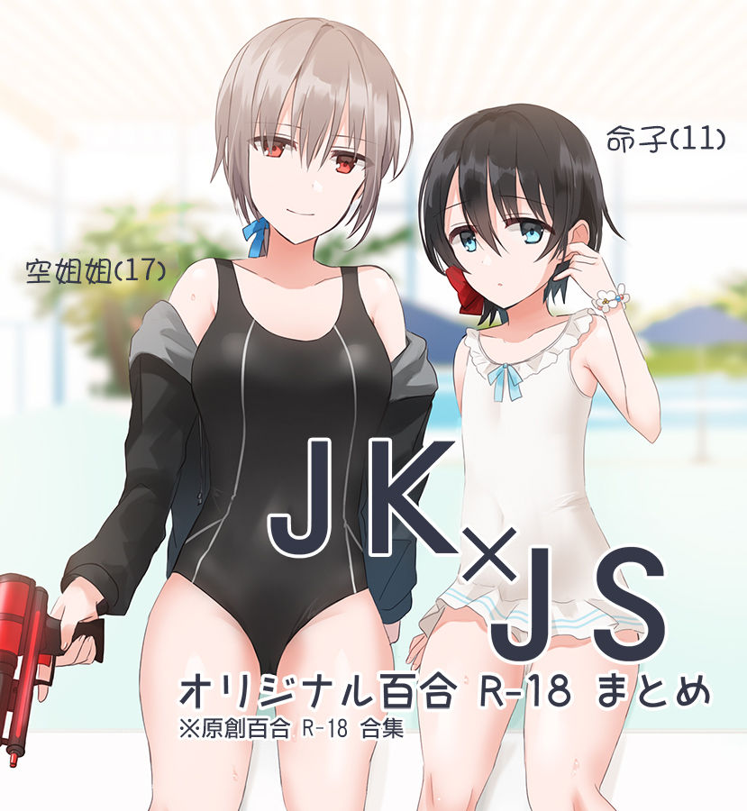 [ちふり] JK×JS百合 エロいのまとめ [中国翻訳]